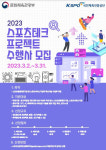 스포츠테크 프로젝트 사업 참여기업 모집