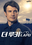 ‘더 루키:LAPD’ 4월 韓 상륙! AXN에서 방송