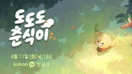 춘식이가 라이언을 만나기까지…카카오TV, 애니메이션 도도도 춘식이 공개