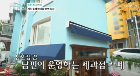 “이렇게 돈 많이 벌었나” 바다, 11살 연하 남편 카페·신혼집 건물 공개 (‘마이웨이’)