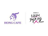 홍카페 홍대x드라마 소용없어 거짓말, 24일 콜라보로 팝업존 오픈