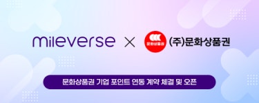 마일벌스, 문화상품권과 포인트 교환 서비스 오픈