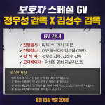 ‘보호자’ 정우성, 김성수 감독과 스페셜 GV 개최