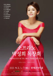 소프라노 박성희 독창회, 9월 5일 개최