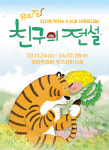 호랑이와 꼬리꽃의 감동 ‘친구의 전설’ 뮤지컬로 제작