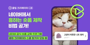 네이버, 숏폼 제작 클립 크리에이터 스쿨 창작자 모집
