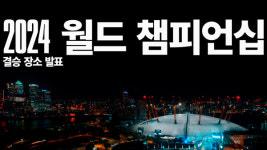 2024년 롤드컵 결승 개최지는 영국 런던