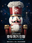 불가리아 소피아 발레단, 12월22~23일 호두까기 인형 내한공연