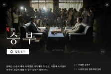 ‘승부’ 측 “넷플릭스 공개 잠정 보류 상태, 상황 변화 없다”[공식]