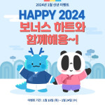 팬더티비, 신년 이벤트 ‘HAPPY 2024 보너스 하트와 함께해용’ 진행