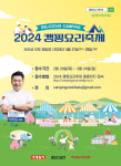 대표 먹핑 축제 2024 캠핑요리축제 4월 27·28일 양일간 열려