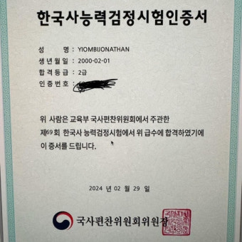조나단, 한국사 2급 취득…“또 공부해서 1급 노릴 것”