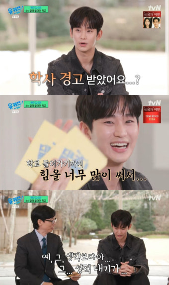 [TVis] ‘유퀴즈’ 김수현, 4수 끝 들어간 대학교서 학사 경고…“성적 내기 쉽지 않아”