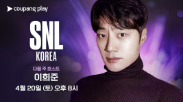 배우 이희준, ‘SNL 코리아’ 시즌5 8회 호스트 출격
