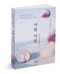 연민, 이별, 소박한 행복…이옥비 두번째 시집 사람 사랑 출간