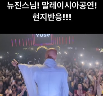 [왓IS] “뉴진스님 입국 금지” 말레이 불교계 발끈…윤성호 “현지반응, 극락왕생”