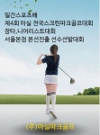 일간스포츠배 제4회 전국 마실 스크린 파크골프대회, 이벤트대회 열린다.