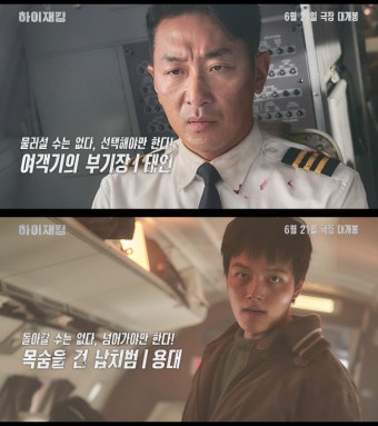 “목적지가 다른 승객이…” 하정우X여진구 ‘하이재킹’ 2차 예고편 공개