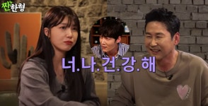 최진혁, 정은지에 “너나 건강해, 내가 왜 그러지?” 플러팅 작렬 (‘짠한형’)