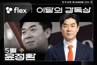 ‘잘 나가는 강원’ 상복도 터졌다…윤정환 이달의 감독상, 양민혁 이달의 영플레이어상