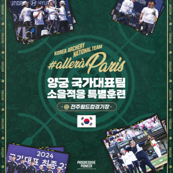 양궁 대표팀, 전북 축구장에서 활 쏜다…파리 올림픽 소음 적응 훈련