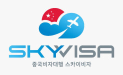 쉽고 빠른 중국비자대행 서비스, 스카이비자(희명번역)