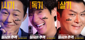 박성웅, 사기꾼으로 스크린 컴백…‘필사의 추격’, 8월 21일 개봉