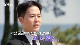 ‘나는 솔로’ 영호 “93년생 한의사…대출 없이 개업” 반전