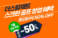 더스윙제트, 스크린 골프 창업 혜택 7월 한정 연장