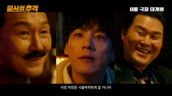 “이번 작전은 시끌벅적하게”…박성웅·곽시양·윤경호 ‘필사의 추격’ 티저 예고편 공개