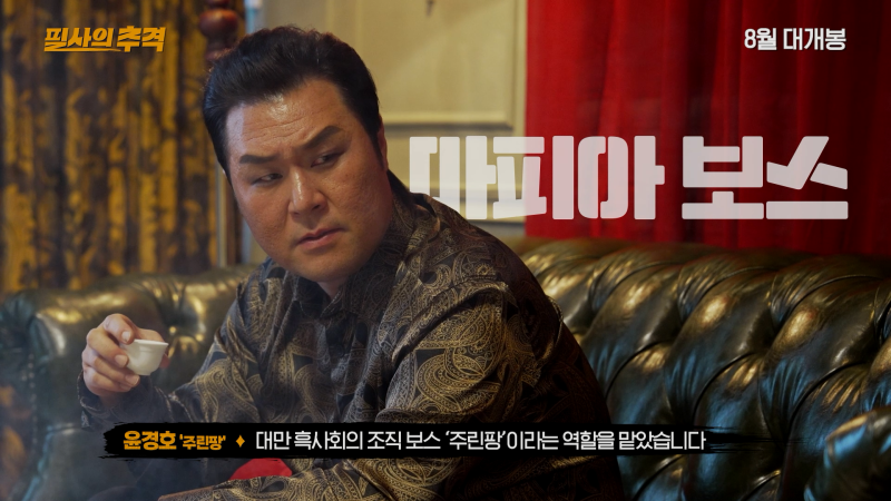 윤경호, 박성웅, 곽시양의 열정, 팬들과의 소통으로 화제! 필사의 추격 제작보고회 진행