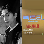 변우석, 혜리랑 여전히 친하네… “‘빅토리’ 너무 재밌다” 응원