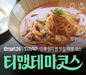 티맵-이마트24, 현지인 맛집-강릉편 출시 기념 할인쿠폰 이벤트