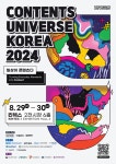 일상이 콘텐츠다 2024 콘텐츠유니버스 코리아 29일 킨텍스서 개막