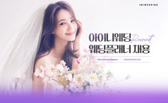 아이니웨딩, 신입 ‘웨딩플래너’ 공개 채용 모집