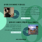 한국음악레이블산업협회, 너드커넥션→서울다반사.. 8월 라인업 공개
