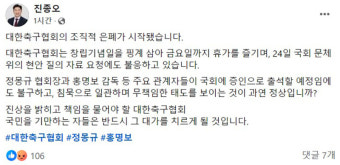 “축구협회 조직적 은폐 시작…반드시 대가 치를 것” 진종오 의원 강력대응 예고