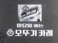 [창간55] 일요일은 오뚜기 카레 CM송 인기…김자옥·윤여정에 판페르시까지 CF 출연