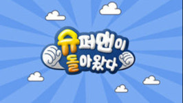 ‘슈퍼맨이 돌아왔다’ 11월부터 수요일로 편성 이동 [공식]