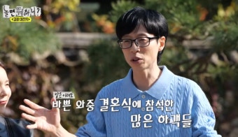 “유재석만 명당”…‘놀뭐’ 조세호 결혼식 에피소드 방출