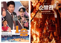 ‘1승’ ‘소방관’, 비상계엄 혼란 속 오늘(4일) 나란히 개봉…“무대인사 변동無”