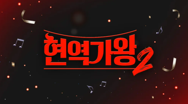 가수 신유의 스태프, 현역가왕2 결승 스포일러 논란에 사과