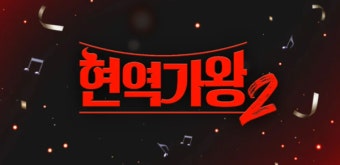 계엄 여파로 방송 중단한 ‘현역가왕2’…“10일, 중단된 부분부터 다시 방송” [공식]