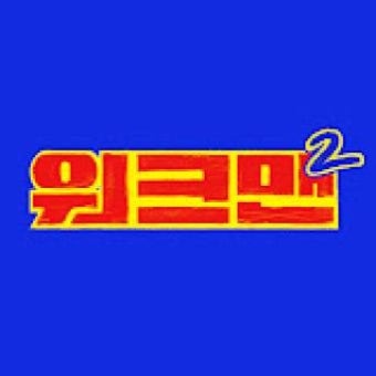 워크맨‧워크돌 한 주 쉬어간다… “깊은 애도로 함께”