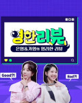 김가영, 故오요안나 가해 의혹 여파… ‘영한 리뷰’ 측 “공개 보류” [공식]