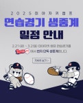 두산 베어스, 일본 미야자키 스프링캠프 연습경기 현지 생중계