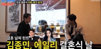[TVis] 심현섭까지…김종민‧에일리 같은 날 결혼 “사회‧축가 선점해야” (‘조선의 사랑꾼’)