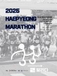 ‘다름의 동행, 상생(相生)을 달리다-제2회 해평 마라톤대회’ 개최