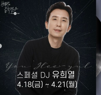 유희열, 표절 논란 후 3년 만 복귀…’배철수 음악캠프‘ 스페셜 DJ [공식]