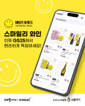 스마일리 와인, 원하는 GS25서 픽업한다
